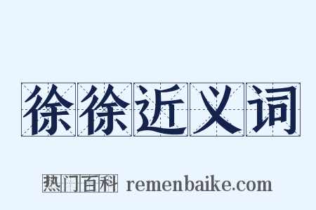 徐徐近义词是什么意思的图片